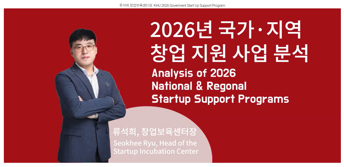 경희대학교 창업지원단 2026 정부지원사업 안내 - 류석희 센터장