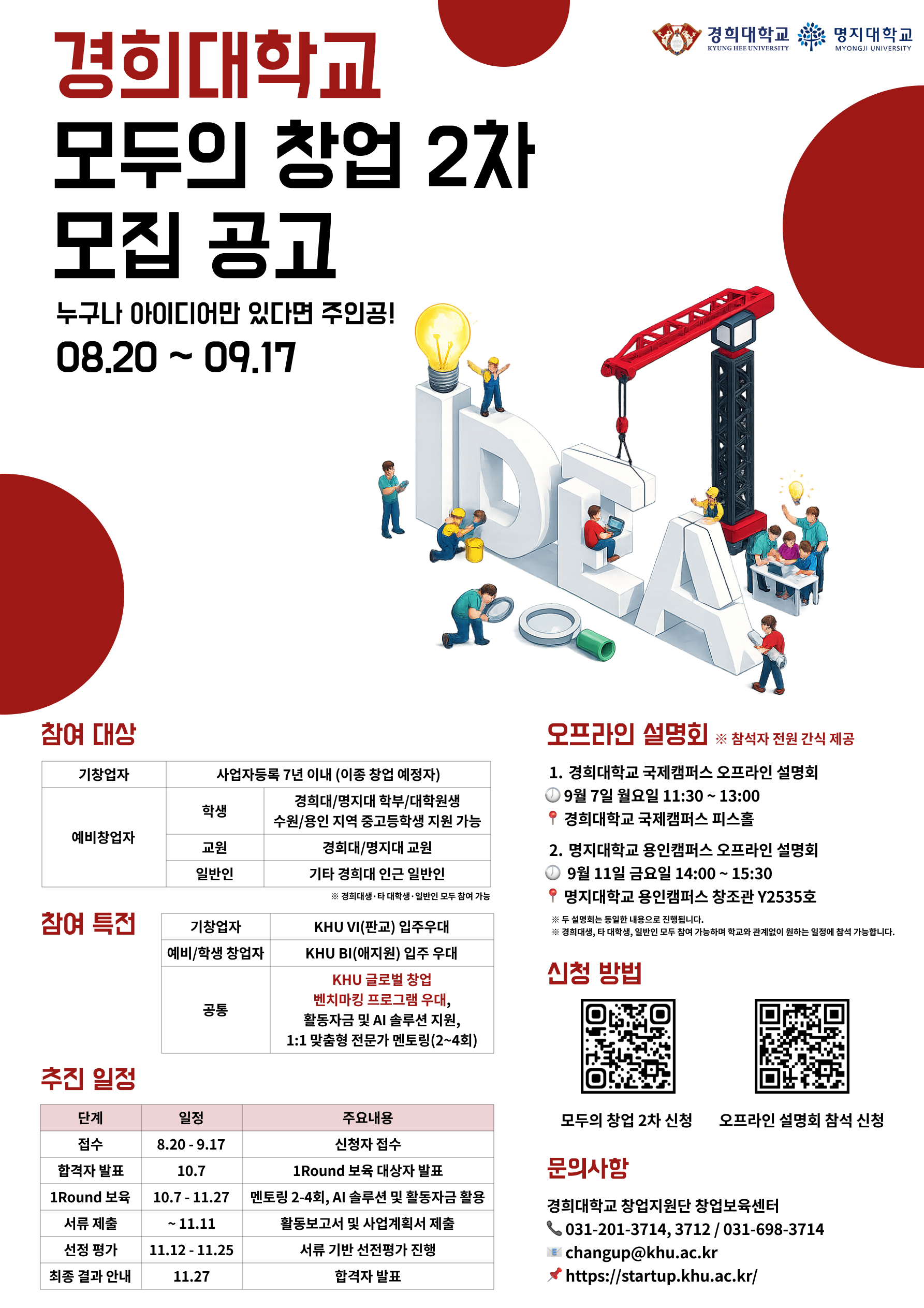 경희대학교 모두의 창업 2차 모집 공고