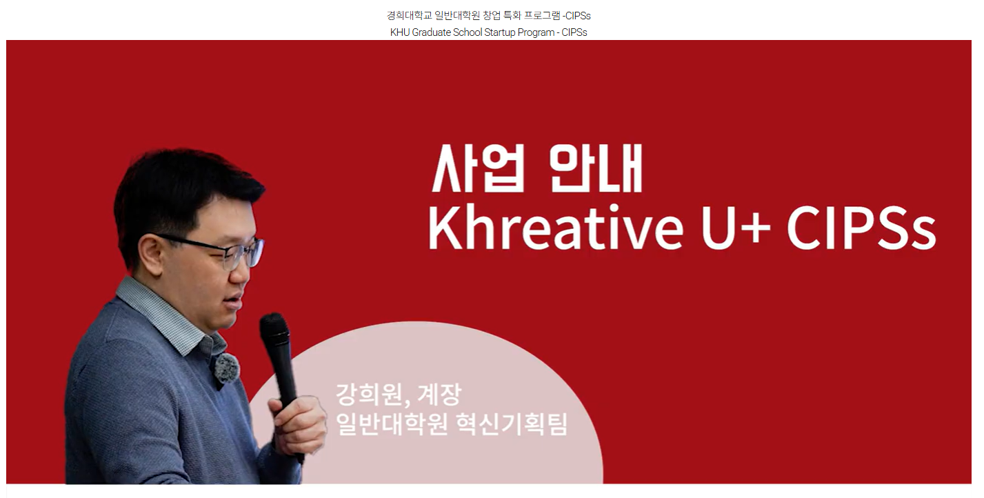 경희대학교 일반대학원 창업 특화 프로그램 -CIPSs