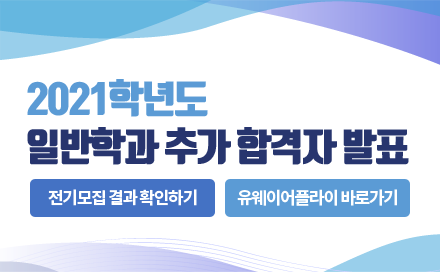 2021학년도 일반학과 추가 합격자 발표 전기모집 결과 확인하기 유웨이어플라이 바로가기