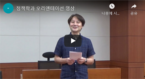 정책학과 신입생 오리엔테이션 영상